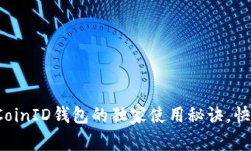 专家揭秘：CoinID钱包的独家使用秘诀，快速入门指南