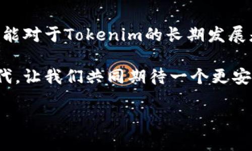 关于Tokenim是否需要实名制的问题，实际上涉及到多个层面的考虑，包括法律法规、平台政策以及用户体验等。以下是一些关键点，帮助你更全面地理解这个问题。

1. Tokenim及其背景

首先，我们来简单了解一下Tokenim。Tokenim是一种数字资产或加密货币平台，通常用于交易和投资各种虚拟货币。随着区块链技术的快速发展，越来越多的用户开始关注数字资产的投资和交易。但随着用户数量的增加，平台也面临着越来越多的监管挑战。

2. 实名制的必要性

那么，Tokenim是否需要实行实名制呢？首先，实名制的实施可以帮助平台遵守相关法律法规，尤其是在反洗钱（AML）和了解你的客户（KYC）方面。许多国家和地区都对虚拟货币交易平台提出了实名注册的要求，以防止非法活动，如洗钱、诈骗等。

如果Tokenim能够落实实名制，就能够在一定程度上提升平台的可信度，吸引更多的用户参与，尤其是那些对安全性较为看重的用户。这样一来，用户在交易时也会感到更加安心，毕竟这些都是在法律框架下进行的。

3. 用户隐私与实名制的平衡

然而，实名制也可能引发用户对隐私的担忧。因为许多用户选择加密货币交易的原因之一，就是希望保护自己的隐私，不希望个人信息被随意传播或储存。为了缓解这种担忧，Tokenim可以考虑采用一些先进的技术，如加密存储和数据保护措施，确保用户信息的安全。

4. 各国政策差异

除了用户隐私外，各国对于数字货币的监管政策也有所不同。在一些国家，实际上已经开始对数字货币交易平台实施严格的实名制政策，而在另一些国家则可能相对宽松。因此，Tokenim在制定相关政策时，也需要考虑其目标市场所在区域的法律法规。

5. Tokenim的市场策略

对于Tokenim而言，是否需要实名制不仅是法律问题，也涉及到市场策略。如果竞争对手都已实行实名制，而Tokenim仍然保持匿名交易的模式，势必会失去一些用户信任。此外，如果Tokenim打算拓展到更多的国家和地区，实行实名制将有助于更好地适应并遵循当地法规，从而获得更多的市场机会。

6. 结论

总的来说，Tokenim是否需要实名制取决于多种因素，包括法律合规、用户隐私、市场竞争等方面。如果能够妥善处理这些问题，实名制可能对于Tokenim的长期发展是有利的。当然，如何在保护用户隐私与满足法律合规之间找到平衡，仍然是一个需要深入思考的问题。

最后，值得一提的是，Tokenim的用户在选择使用该平台时，应该充分了解相关政策，确保自己的权益受到保护。在数字资产交易的新时代，让我们共同期待一个更安全、更透明的交易环境。

希望以上信息对你了解Tokenim是否需要实名制有所帮助。如果你还有其他问题，随时可以问我！