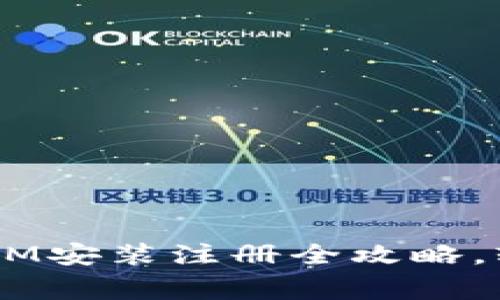 专家独家揭秘：TokenIM安装注册全攻略，轻松上手虚拟资产交易