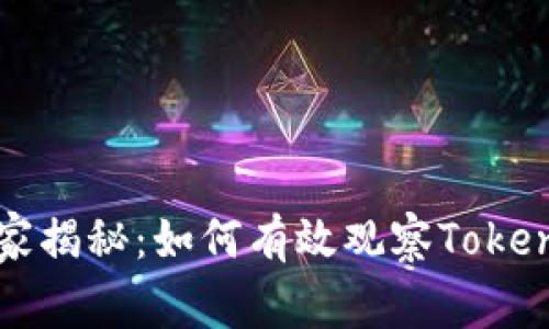 专家独家揭秘：如何有效观察Tokenim钱包