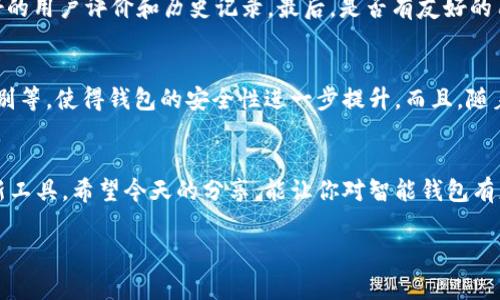   揭开智能钱包的面纱：专家教你如何备战数字支付新时代的独家秘诀 / 

 guanjianci 智能钱包,数字支付,虚拟货币 /guanjianci 

什么是智能钱包？
首先，智能钱包是什么呢？简单来说，智能钱包是一种数字化的支付工具，可以帮助用户安全、便捷地存储和管理各种货币和支付信息。它不仅仅限于存储传统货币的信息，还支持所有类型的数字货币，比如比特币、以太坊等等。你可以把它想象成一个电子版的口袋，只不过它的功能远不止于此。

智能钱包的工作原理
那么，智能钱包是如何运作的呢？通常，它会使用区块链技术来确保交易的安全性和匿名性。每次交易都会被记录在区块链上，而区块链本身是一个无法被篡改的分布式数据库。说真的，这就让大家在进行交易时，有了额外的安全保障，减少了诸如诈骗、盗窃等风险。

智能钱包的种类
智能钱包可以分为两大类：热钱包和冷钱包。热钱包通常是在线的，比如那些手机应用程序或网页钱包，使用起来特别方便，随时随地都能进行交易；而冷钱包则是离线存储的设备，如硬件钱包，适合长时间保存大量数字资金。你懂的，冷钱包就像你家的保险箱，安全但不太方便拿出来用。

智能钱包的优势
众所周知，智能钱包有很多优势。首先，它极大提升了交易的方便性，用户不再需要随身携带现金或实体银行卡，手机里有个钱包就能解决所有问题。再者，智能钱包通常会提供各种优惠活动，比如现金返还、折扣等，使得用户能享受到更多的实惠。另外，它们还支持多种货币，跨国交易变得简单易行。所以，总的来说，智能钱包为了我们的生活带来了很多便利。

智能钱包的安全性
不过，智能钱包的安全性也是大家特别关心的话题。虽然它使用加密技术来保护用户的资金，但我们也不能掉以轻心。用户的安全首先来自于自身的防范意识，比如设置强密码、定期更换密码、开启双重身份验证等，都能降低被盗的风险。还有一句老话：不怕一万，就怕万一。多了解一些安全使用技巧，总是有好处的。

如何选择智能钱包
面对市场上琳琅满目的智能钱包，用户该怎么选择呢？首先，要看这个钱包支持哪些货币，是否符合你的需求。然后，用户可以关注钱包的安全性，是否有良好的用户评价和历史记录。最后，是否有友好的用户界面也很重要，使用体验可以影响我们日常的交易效率。

未来的智能钱包趋势
说真的，随着科技的快速发展，智能钱包的未来充满了可能性。可能在不久的将来，我们会看到更多的生物识别技术被应用在钱包上，比如指纹识别、面部识别等，使得钱包的安全性进一步提升。而且，随着更多商家接受数字货币，智能钱包的普及率也会不断上升，成为我们生活中不可或缺的一部分。

结语
总之，智能钱包作为数字支付的一种新兴工具，已经在我们的生活中占据了举足轻重的地位。为了跟上时代的步伐，我们应该积极探索、学习如何使用这些新工具。希望今天的分享，能让你对智能钱包有更深的认识，找到适合自己的数字支付方案，愉快地享受数码生活！

如果你对智能钱包还有什么其他疑问，或者想分享自己的使用经验，欢迎在评论区和我们互动哦！