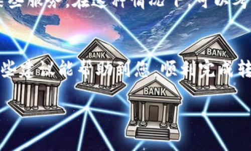 很抱歉，您遇到了Tokenim国际版无法转账的问题。这个问题可能由多种原因引起，包括网络问题、账户设置不当、平台维护等。为了更好地帮助您，以下是一些可能的解决方案和建议。请您逐一检查和尝试：

1. 检查网络连接
首先，请确保您的设备有稳定的互联网连接。无论是使用Wi-Fi还是移动数据，网络的不稳定都可能影响转账功能。试着切换网络看看情况是否有所改善。

2. 更新应用
确保您的Tokenim应用是最新版本。开发者可能会发布更新以修复一些已知问题或提升功能。如果您使用的是旧版本，可能会遇到功能上的限制。

3. 账户设置与验证
检查您的账户设置，确保所有必要的信息都已填写完整，并进行身份验证。一些平台在转账之前会要求用户进行实名认证或提供额外信息。

4. 平台维护或故障
偶尔，Tokenim可能会进行系统维护或遇到临时故障。您可以查看官方社交媒体或网站的公告，确认是否有相关的通知。

5. 客服支持
如果以上方法都没有解决问题，建议您联系Tokenim的客服支持。他们可以提供更专业的帮助，并给出具体的解决方案。通常，客服会根据您的账号信息进行排查，找到问题的根源。

6. 检查转账限制
不同的金融平台对转账数量和金额都有一定的限制。确保您没有超过这些限制，否则转账将无法成功。可以在平台的帮助中心找到相关信息。

7. 信息填写的准确性
在进行转账时，确保您输入的信息，如收款人的账户信息，都是准确无误的。任何小的错误，都可能导致转账失败。

8. 时间因素
注意转账时间，有些金融平台在特定时间（例如，周末或节假日）可能会处理速度变慢，甚至关闭某些服务。在这种情况下，可以考虑在其他时间再尝试转账。

总结
转账问题确实令人生气，不过大多数情况下是可以通过检查设置或联系客服得到解决的。希望这些建议能帮助到您，顺利完成转账！另外，保持关注Tokenim的更新信息，合理安排您的转账时间与活动，可以避免不必要的麻烦。

如果您还有其他问题或需要进一步的帮助，请随时告知！