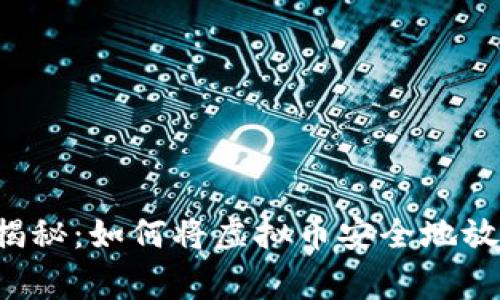 专家独家揭秘：如何将虚拟币安全地放入钱包中？