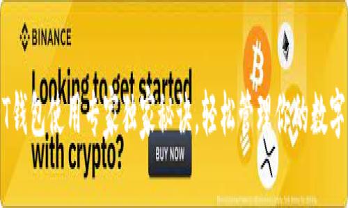 USDT钱包使用专家独家秘诀，轻松管理你的数字资产