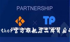 专家揭秘：ethor官方旗舰店