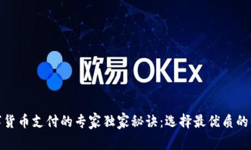 数字货币支付的专家独家秘诀：选择最优质的钱包