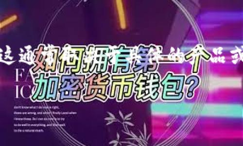 Tokenim 是一种区块链相关的术语，通常与代币（Token）有关。如果你在问 Tokenim 是否有中文版本或中文支持，这通常取决于具体的产品或平台。如果 Tokenim 是一个特定的项目或平台，建议访问其官方网站或社交媒体平台查找是否有中文支持或社区。

如果你有具体想了解的内容，欢迎进一步说明，我会尽力帮助你！