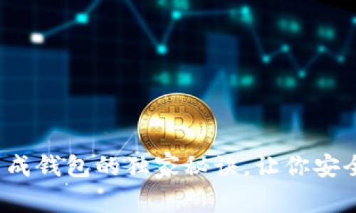 专家揭秘：虚拟币集成钱包的独家秘诀，让你安全轻松掌控数字资产