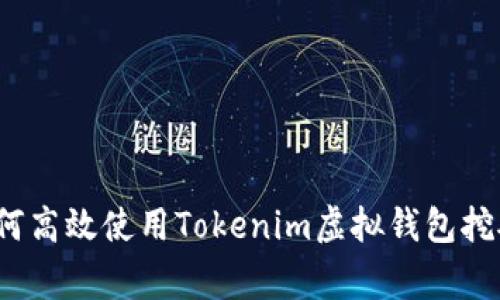 专家揭秘：如何高效使用Tokenim虚拟钱包挖矿的独家秘诀