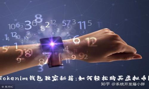 Tokenim钱包独家秘籍：如何轻松购买虚拟币？