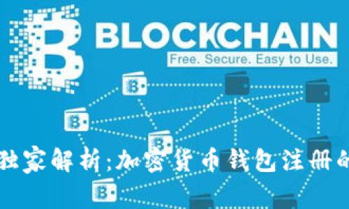 专家独家解析：加密货币钱包注册的秘诀