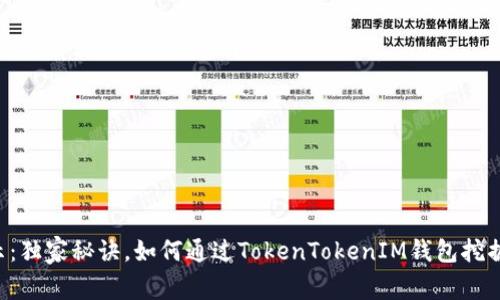 专家揭示：独家秘诀，如何通过TokenTokenIM钱包挖掘以太坊！