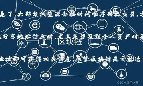 要查看其他人的Tokenim地址，通常需要遵循一些基本步骤。Tokenim是一个区块链平台，它的地址查看方式一般遵循区块链浏览器的特性。以下是一些可能有帮助的步骤和提示：

1. 了解Tokenim和区块链地址
首先，我们需要明确什么是区块链地址。每个用户在区块链上都有一个独特的地址，类似于银行账户号码，但是它是公开的，可以被任何人查看。这些地址用来接收和发送加密货币或其他数字资产。

2. 找到合适的区块链浏览器
为了查看其他人的Tokenim地址，你需要一个可以访问Tokenim数据的区块链浏览器。一般来说，每个区块链都有自己的浏览器，比如以太坊有Etherscan，币安智能链有BscScan等。
对于Tokenim，如果它是基于某个已知区块链的平台，你可以在相应的区块链浏览器上进行查找。如果Tokenim有自己的专属浏览器，那就更简单了。

3. 访问浏览器并输入地址
在浏览器的搜索框中，输入你想要查看的地址。如果你不知道其他人的地址，可以考虑在相关的社区或者社交媒体上寻求帮助，比如Telegram群组或Reddit等。

4. 查看相关交易和余额信息
一旦找到地址，你就可以查看这个地址的余额、历史交易记录及其它相关信息了。大部分浏览器会按时间顺序列出交易，方便你追踪。

5. 注意隐私和安全
在查询别人的地址时，务必保持一定的隐私意识。虽然区块链是公开的，但在分享地址信息时，尤其是涉及到个人资产时要小心。确保不泄露自己的个人信息和资产信息。

总结
查看别人Tokenim地址并不复杂，只需使用合适的区块链浏览器，输入目标地址即可获得相关信息。尽管区块链是开放透明的，我们仍需对个人隐私和数据安全保持警惕，确保在安全的环境内操作。

希望这些步骤对你有所帮助！如果你还有其他的疑问，欢迎随时询问。