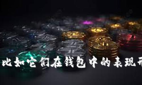 看起来你提到的是“token”相关的内容，但没有提供具体的问题或背景。如果你想了解有关“token”的信息，比如它们在钱包中的表现形式、管理方法，或者如何查看钱包中的金额等，请明确告知我具体的需求，我会尽力提供详细的信息和帮助。