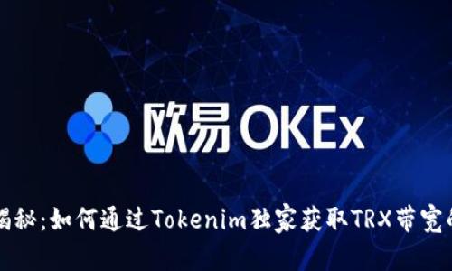 专家揭秘：如何通过Tokenim独家获取TRX带宽的秘诀