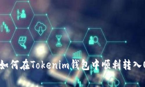 ### 专家揭秘：如何在Tokenim钱包中顺利转入OMG币的独家秘诀