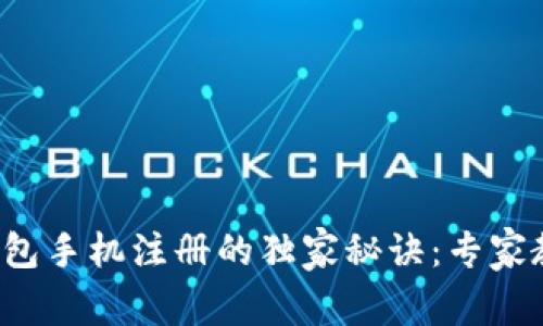 IM Token钱包手机注册的独家秘诀：专家教你轻松上手