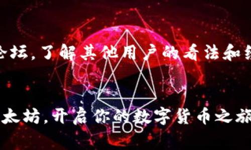 baozi如何在中国大陆购买以太坊？专家独家揭秘这几点秘诀！/baozi
以太坊,买币,数字货币/guanjianci

引言：为何选择以太坊？
说真的，以太坊可是当前数字货币市场上炙手可热的明星。无论是因为它的智能合约功能，还是不断增长的去中心化应用（DApp）生态系统，以太坊都吸引了大量投资者的关注。在中国大陆，随着区块链技术的不断发展，越来越多的人开始对于以太坊以及其他数字货币产生了兴趣。如果你也在寻找购买以太坊的方法，那么你来对地方了！

第一步：了解以太坊的基本概念
在我们深入到如何购买以太坊之前，了解它的基本概念是非常重要的。以太坊不是一款仅仅用来交易的货币，它更是一种富有潜力的区块链平台，支持智能合约和去中心化应用（DApp）。你可以想象成一个巨大的网络，所有用户都可以在上面创建自己的应用，这就是以太坊的魅力所在。

第二步：选择合适的交易平台
在中国大陆，选择一个可靠的交易平台是非常必要的。常见的数字货币交易所有火币、币安、OKEx等。如果你是初学者，可以选择一些界面友好、操作简单的平台。以下是一些建议：
ul
    listrong火币网：/strong作为国内知名的交易平台，火币支持多种数字资产的交易，用户体验良好。/li
    listrong币安：/strong虽然是国际平台，但在国内用户也很多，提供丰富的交易对和功能。/li
    listrongOKEx：/strong拥有强大的技术支持，适合中高级用户。/li
/ul

第三步：注册账户并进行身份验证
当你决定了使用哪个交易平台之后，下一步是注册一个账户。通常，注册流程包括填写个人信息和邮箱验证。
在中国大陆，由于相关政策，绝大多数交易所都会要求进行身份验证。这是为了确保账户安全和合规。你可能需要提交一些个人证件，比如身份证，有些平台还要求上传自己持证的自拍照片。虽然步骤多了一点，但别担心，完成这些后你就能顺利开始交易了。

第四步：充值人民币
完成注册和身份验证后，你就可以向账户中充值人民币了。多数平台都支持银行卡转账、支付宝、微信支付等多种方式。这里有几点小建议：
ul
    li选择手续费低的充值方式；/li
    li确认充值到账时间，部分方式可能会较慢；/li
    li注意保护个人信息，防止诈骗。/li
/ul

第五步：下单购买以太坊
当你的账户成功充值后，接下来就到了购买以太坊的环节了。大多数交易平台都有直观的交易界面，你可以在搜索栏中输入“ETH”来寻找以太坊的交易对。然后选择你想要购买的比例和价格，点击“买入”即可。
这里有几个小贴士：如果你不太了解市场，可以选择限价订单（在你设定的价格买入），避免市场波动带来的风险；当然，如果你急着想买，也可以选择市价订单（按当前市场价买入），但这样的风险相对较高。

第六步：存储你的以太坊
购买成功后，你的以太坊会被存储在交易所的账户中。在这里要提醒一下，安全性是非常重要的！虽然交易所的安全性相对较高，但为了长期持有以太坊，建议将其转移到钱包中。
你可以选择热钱包（网络钱包）或者冷钱包（硬件钱包）。热钱包方便，但风险高；冷钱包虽然不方便，但安全性极高。根据你的用途选择合适的存储方式，绝对是明智之举。

第七步：关注市场与动态
拥有以太坊后，保持对市场的关注也很重要。定期查看相关新闻、技术动态和市场趋势，可以帮助你更好地把握投资时机。同时，加入一些数字货币社区或论坛，了解其他用户的看法和经验，也有助于开拓视野。

结语：记得保持理性
投资数字货币如同任何其他投资，风险与收益并存。尽量避免盲目跟风，保持理性，购买你认为合适的资产。希望这篇文章能帮助你顺利在中国大陆购买以太坊，开启你的数字货币之旅！如果有其他疑问，欢迎随时交流哦！