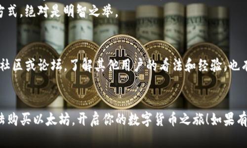 baozi如何在中国大陆购买以太坊？专家独家揭秘这几点秘诀！/baozi
以太坊,买币,数字货币/guanjianci

引言：为何选择以太坊？
说真的，以太坊可是当前数字货币市场上炙手可热的明星。无论是因为它的智能合约功能，还是不断增长的去中心化应用（DApp）生态系统，以太坊都吸引了大量投资者的关注。在中国大陆，随着区块链技术的不断发展，越来越多的人开始对于以太坊以及其他数字货币产生了兴趣。如果你也在寻找购买以太坊的方法，那么你来对地方了！

第一步：了解以太坊的基本概念
在我们深入到如何购买以太坊之前，了解它的基本概念是非常重要的。以太坊不是一款仅仅用来交易的货币，它更是一种富有潜力的区块链平台，支持智能合约和去中心化应用（DApp）。你可以想象成一个巨大的网络，所有用户都可以在上面创建自己的应用，这就是以太坊的魅力所在。

第二步：选择合适的交易平台
在中国大陆，选择一个可靠的交易平台是非常必要的。常见的数字货币交易所有火币、币安、OKEx等。如果你是初学者，可以选择一些界面友好、操作简单的平台。以下是一些建议：
ul
    listrong火币网：/strong作为国内知名的交易平台，火币支持多种数字资产的交易，用户体验良好。/li
    listrong币安：/strong虽然是国际平台，但在国内用户也很多，提供丰富的交易对和功能。/li
    listrongOKEx：/strong拥有强大的技术支持，适合中高级用户。/li
/ul

第三步：注册账户并进行身份验证
当你决定了使用哪个交易平台之后，下一步是注册一个账户。通常，注册流程包括填写个人信息和邮箱验证。
在中国大陆，由于相关政策，绝大多数交易所都会要求进行身份验证。这是为了确保账户安全和合规。你可能需要提交一些个人证件，比如身份证，有些平台还要求上传自己持证的自拍照片。虽然步骤多了一点，但别担心，完成这些后你就能顺利开始交易了。

第四步：充值人民币
完成注册和身份验证后，你就可以向账户中充值人民币了。多数平台都支持银行卡转账、支付宝、微信支付等多种方式。这里有几点小建议：
ul
    li选择手续费低的充值方式；/li
    li确认充值到账时间，部分方式可能会较慢；/li
    li注意保护个人信息，防止诈骗。/li
/ul

第五步：下单购买以太坊
当你的账户成功充值后，接下来就到了购买以太坊的环节了。大多数交易平台都有直观的交易界面，你可以在搜索栏中输入“ETH”来寻找以太坊的交易对。然后选择你想要购买的比例和价格，点击“买入”即可。
这里有几个小贴士：如果你不太了解市场，可以选择限价订单（在你设定的价格买入），避免市场波动带来的风险；当然，如果你急着想买，也可以选择市价订单（按当前市场价买入），但这样的风险相对较高。

第六步：存储你的以太坊
购买成功后，你的以太坊会被存储在交易所的账户中。在这里要提醒一下，安全性是非常重要的！虽然交易所的安全性相对较高，但为了长期持有以太坊，建议将其转移到钱包中。
你可以选择热钱包（网络钱包）或者冷钱包（硬件钱包）。热钱包方便，但风险高；冷钱包虽然不方便，但安全性极高。根据你的用途选择合适的存储方式，绝对是明智之举。

第七步：关注市场与动态
拥有以太坊后，保持对市场的关注也很重要。定期查看相关新闻、技术动态和市场趋势，可以帮助你更好地把握投资时机。同时，加入一些数字货币社区或论坛，了解其他用户的看法和经验，也有助于开拓视野。

结语：记得保持理性
投资数字货币如同任何其他投资，风险与收益并存。尽量避免盲目跟风，保持理性，购买你认为合适的资产。希望这篇文章能帮助你顺利在中国大陆购买以太坊，开启你的数字货币之旅！如果有其他疑问，欢迎随时交流哦！