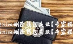 为什么Tokenim删除钱包失败