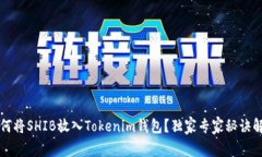 如何将SHIB放入Tokenim钱包？