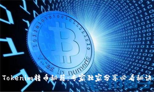 Tokenim转币秘籍：专家独家分享必看秘诀