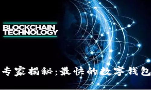 数字钱包专家揭秘：最快的数字钱包独家秘诀