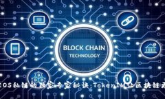 揭秘EOS私链的独家专家秘