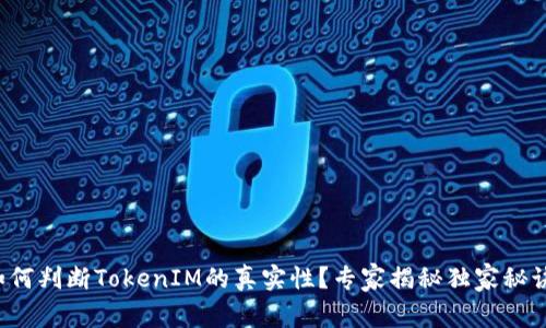 如何判断TokenIM的真实性？专家揭秘独家秘诀！