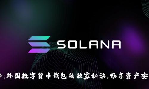 专家揭秘：外国数字货币钱包的独家秘诀，畅享资产安全与便利