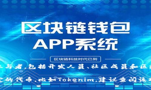 Tokenim 是一种基于区块链技术的代币，而不是某一个单独的发明者。代币的设计与发行通常涉及多个参与者，包括开发人员、社区成员和区块链项目的支持者。每个代币可能都有其独特的分配机制和目标，因此确切的“发明者”要视具体代币而定。

通常，相关项目会在他们的白皮书中说明他们的代币机制，背景和团队成员，所以如果你想了解某一个特定的代币，比如Tokenim，建议查阅该项目的官方网站或者白皮书，以寻找更多详细信息。