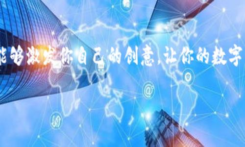 数字货币在市场上的流行，催生了许多昵称或别名，这些昵称往往富有趣味性，甚至带有幽默感。无论是为了方便讨论，还是为了打造自己的品牌形象，给数字货币起个好听的昵称，都是个不错的主意。下面列出一些常见的数字货币昵称和创意，给大家提供灵感。

比特币的昵称
比特币作为第一种也是最知名的数字货币，拥有许多有趣的昵称。例如：
ul
    listrong数字黄金/strong：因为比特币被认为是一种价值储存方式，类似于黄金。/li
    listrongBTC/strong：这是比特币的官方交易代码，虽然不是特别好听，但在圈子里很常用。/li
    listrong大炮/strong：这个昵称取自其霸主地位，好的时候行情会快速上涨。/li
/ul

以太坊的昵称
以太坊是第二大数字货币，也有一些生动的昵称，比如：
ul
    listrongETH（以太坊之根）/strong：这是以太坊的官方交易代码，简单易记。/li
    listrong智能合约之王/strong：因为以太坊的最大优势是支持智能合约，适用于去中心化应用。/li
    listrong以太小子/strong：带有亲切感，适合新手用户。/li
/ul

其他数字货币的别名
除了比特币和以太坊，还有许多其他数字货币同样拥有有趣的昵称：
ul
    listrong瑞波（XRP）- 银行币/strong：因其主要应用于银行间转账而得名。/li
    listrong莱特币（LTC）- 银色比特币/strong：因其与比特币相似但处理速度更快而获得的名称。/li
    listrong狗狗币（DOGE）- 萌犬币/strong：由于其吉祥物是一只可爱的狗，颇受年轻人喜爱。/li
/ul

给数字货币起个好听的昵称
如果你想为某种数字货币起个个性化的昵称，可以考虑以下几个方面：
ul
    listrong特点/strong：参考该货币的独特特性，比如处理速度、安全性等。/li
    listrong文化元素/strong：结合最新的网络文化和流行趋势，让昵称更加贴近年轻用户。/li
    listrong幽默感/strong：加上一点幽默或俏皮的话语，使昵称更容易被记住。/li
/ul

总结起来，取一个好听的数字货币昵称，既能够吸引眼球，又可以增加用户的亲切感。希望通过这些例子和建议，能够激发你自己的创意，让你的数字货币之旅更加有趣！

如果需要更详细的信息或个性化的建议，可以随时问我哦！