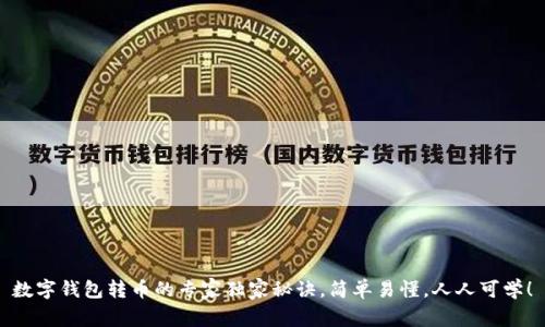 数字钱包转币的专家独家秘诀，简单易懂，人人可学！