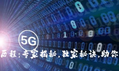 Tokenim融资历程：专家揭秘，独家秘诀，助你走向成功之路