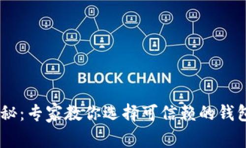 虚拟币钱包安全性揭秘：专家教你选择可信赖的钱包，独家密码保护秘诀！