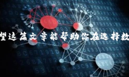 数字货币钱包排名2019 | 专家评选的独家秘诀，助你安全理财

数字货币, 钱包排名, 安全理财/guanjianci

引言
在2019年，数字货币的发展如火如荼，越来越多的人开始关注如何安全地存储和管理他们的加密资产。说真的，随着市场的日益成熟，选择一个合适的数字货币钱包显得尤为重要。那么，怎样才能选到一个安全、可靠、且使用方便的钱包呢? 本文将深入探讨2019年数字货币钱包的排名，并提供一些专家的独家秘诀，让你在加密货币投资的道路上更安全、顺利。

1. 什么是数字货币钱包？
在我们开始讨论钱包排名之前，首先要清楚什么是数字货币钱包。数字货币钱包是一种软件或硬件工具，让用户能够存储、发送和接收加密货币。你可以把它理解为一个电子银行账户，里面有你的数字货币。这些钱包可以分为热钱包（在线钱包）和冷钱包（离线钱包），前者方便快捷但相对不太安全，后者则更为安全，但使用上可能没有那么方便。

2. 选择钱包的标准
在众多数字货币钱包中，如何挑选出最适合自己的呢？这就值得我们深入探讨了。以下是一些我们认为关键的选择标准：
ul
    listrong安全性/strong：无论你选择什么样的钱包，安全性都是第一位的。确保你所选的钱包提供两步身份验证、私钥控制等安全措施。/li
    listrong用户体验/strong：钱包的界面是否友好，操作是否方便，都是影响你使用体验的重要因素。大家都不想在复杂的操作中浪费时间，对吧？/li
    listrong支持币种/strong：不同的钱包支持不同的加密货币。如果你有多个投资的币种，选择一个支持多种币种的钱包就显得尤为重要。/li
    listrong社区支持与口碑/strong：用户的反馈和社区的活跃度是判断一个钱包好坏的重要参考。选择那些用户评论较好的钱包通常能让你更安心。/li
/ul

3. 2019年数字货币钱包排名
经过了专家评选，我们整理了一份2019年数字货币钱包的排名，让你可以根据自己的需求来选择。

h43.1 Ledger Nano S/h4
Ledger Nano S是一款非常知名的硬件钱包，因其卓越的安全性而受到很多人的青睐。它的双芯片架构确保了安全性，且支持多种主流数字货币。虽然有点小贵，但如果你想长期投资，绝对值得。

h43.2 Trezor/h4
Trezor是另一款极受欢迎的硬件钱包，简单易用，界面友好。它的安全性也非常可靠，并且支持大量加密货币。对了，Trezor还支持通过多种支付方式进行购买，这在方便性上是个不错的加分项。

h43.3 Exodus/h4
Exodus是一款优秀的热钱包，支持多种币种，用户界面也很友好。对于新手来说，Exodus无疑是个不错的选择。说实话，它的设计感也很强，使用起来很舒服，感觉像是在操作一个很酷的应用。

h43.4 Coinbase Wallet/h4
Coinbase不仅是一家交易所，它的钱包服务也非常不错。作为一个热钱包，Coinbase Wallet支持多种主流数字货币，并且它的安全性也是有目共睹。此外，Coinbase的用户社区非常庞大，你在使用的过程中，如果遇到问题，随时能找到帮助。

h43.5 BitPay/h4
BitPay钱包主要用于比特币交易，支持比特币、比特币现金等。这款钱包非常适合商家用来接受数字货币支付，同时也提供了一些额外的付款和跟踪功能，安全表现也不错。

4. 钱包使用的注意事项
选择了合适的钱包之后，使用时也有一些事项需要特别注意哦。
ul
    listrong备份私钥/strong：私钥就像是你钱包的密码，丢失了就意味着你的钱包可能再也无法访问。所以，务必要妥善保存好你的私钥。/li
    listrong定期更新/strong：不论是软件还是硬件钱包，定期更新能够确保你使用的软件拥有最好的安全防护。/li
    listrong小心钓鱼网站/strong：在访问钱包网站或应用时，务必确认他们是正规的平台，以免上当受骗。/li
/ul

总结
2019年可以说是数字货币钱包发展的一个关键年，各种安全性、用户体验各方面都在不断进步。随着加密货币越来越受到欢迎，未来钱包的选择只会更为多样化。希望这篇文章能帮助你在选择数字货币钱包时做出更明智的决策。无论怎么说，安全总是第一位的，保护好自己的资产，才能在这个变幻莫测的市场中立于不败之地。你觉得呢？

最后，祝愿大家都能在数字货币投资的道路上顺利，赚到钱，别忘了安全第一哦！