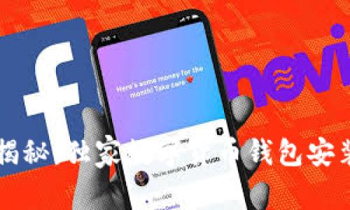 专家揭秘：独家数字货币钱包安装秘诀