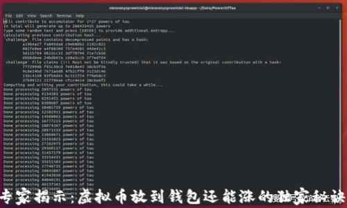
专家揭示：虚拟币放到钱包还能涨的独家秘诀！