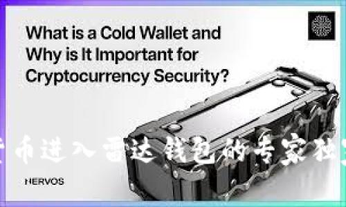 数字货币进入雷达钱包的专家独家秘诀