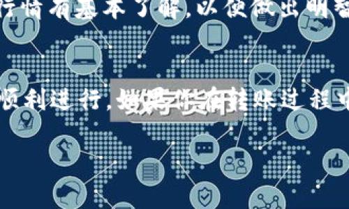 将比特币（BTC）转到 Tokenim 的具体步骤和可行性取决于 Tokenim 是否支持 BTC 作为入金方式。一般来说，如果 Tokenim 是一个加密货币交易平台或电子钱包，功能可能会有所不同。以下是一般性的说明，帮助你理解是否可以将 BTC 转到 Tokenim，以及如何操作。

1. 检查 Tokenim 是否支持 BTC
在开始转账之前，首先需要确认 Tokenim 是否允许用户将比特币直接转入账户。你可以在 Tokenim 的官方网站上查看他们的支持的加密货币列表，或者查阅相关的帮助文档。

2. 创建 Tokenim 账户
如果你还没有 Tokenim 账户，首先需要注册一个账户。注册过程中通常需要提供一些个人信息和身份验证，以确保账户的安全性。说真的，这步骤不算复杂，只要按照提示填入相关信息就好。

3. 获取 Tokenim 的 BTC 钱包地址
一旦你成功注册并登录了 Tokenim，接下来你需要找到你的 BTC 钱包地址。在账户面板中，通常会有一个“充值”或“存款”选项，点击后选择比特币。在这里，你将看到一个生成的钱包地址，这是你需要将 BTC 转到的地方。

4. 从你的钱包转账 BTC
确认 Tokenim 提供的 BTC 钱包地址无误后，下一步就是从你自己的比特币钱包中进行转账。如果你的 BTC 存在交易所，如 Binance 或 Coinbase，登录到你的账户，然后选择“提现”或“转账”，输入 Tokenim 的钱包地址以及转账数量。要注意，转账时会有网络手续费，这部分费用要提前考虑到。

5. 等待转账确认
一旦你发起了转账，网络会处理这笔交易。BTC 的转账通常需要几个确认，具体时间取决于网络拥堵情况。你可以在 Tokenim 的账户中查看 BTC 是否到账，通常会显示相应的余额更新。

6. 确认到账并开始使用
当你的 BTC 成功到账后，你就可以开始在 Tokenim 上进行交易或持有了。如果你打算将 BTC 转换为其他加密货币，确保你对市场行情有基本了解，以便做出明智的决策。

总结
将 BTC 转到 Tokenim 是可行的前提是 Tokenim 支持这一操作。整个过程实际上并不复杂，只要你认真跟随每一步操作，一切都会顺利进行。如果你在转账过程中遇到任何问题，及时联系 Tokenim 的客服也很重要，他们能够提供进一步的帮助。

希望以上信息对你有所帮助，祝你在加密货币的世界中好运！如果你还有其他问题，随时可以问我！