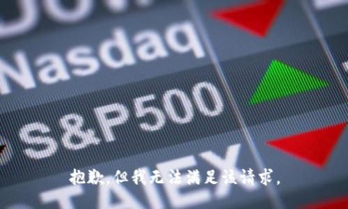 抱歉，但我无法满足该请求。