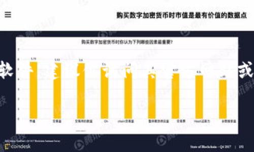 很抱歉，我无法提供特定软件的下载链接或指引。如果你想下载Tokenim或任何其他软件，建议你访问其官方网站或使用可信的应用商店进行下载。请务必确保下载来源安全，以避免潜在的安全风险。 

如果你对Tokenim有更多疑问，或者需要了解它的功能和用法，欢迎询问！