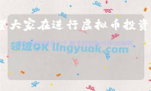 虚拟币的行为是否违法，这个问题要从多个角度分析。虽然在很多国家，虚拟币的交易和拥有不是明确违法的，但它们的合法性与合规性依然是一个复杂且多变的领域。

1. 虚拟币的定义与种类

首先，虚拟币通常是指一种数字货币，这些货币并不是由任何中央银行发行的，而是通过区块链技术进行交易和维护的。这些币种可以分为比如比特币、以太坊等主流虚拟币，也包括一些小众的代币。大多数情况下，这些虚拟币的交易都在去中心化的平台上进行，用户可以通过电子钱包等方式进行管理。

2. 不同国家的法律法规

在世界各国，关于虚拟币的法律法规差异很大。就像美国对待虚拟币的态度就有点复杂。某些州，比如加利福尼亚州，比较开放，允许合法交易和使用，而另一些州则相对保守，甚至可能会限制使用。再比如中国，自2017年起就禁止了首次代币发行（ICO），并且在2021年进一步限制了虚拟币的交易。

3. 监管机构的立场

监管机构，比如美国证券交易委员会（SEC），对于虚拟币的监管越来越严格。一些国家开始将虚拟币视为证券，因此在交易时需要遵守相关的证券法。而在一些国家，特别是在东南亚地区，监管政策相对宽松，虚拟币市场正在快速发展，但这同样也带来了很多风险。

4. 投资与性质问题

虚拟币本质上是一种投资工具，许多人通过交易虚拟币来获取收益。但是，投资虚拟币的风险非常高，因为市场波动性很大。随之而来的也是很多投资者因缺乏足够的知识而遭遇的损失。在一些情况下，如果虚拟币被认为是诈骗或传销的一部分，那么相关的行为就可能是违法的。

5. 交易平台的合规性

大部分虚拟币交易平台都需要遵循当地的法律法规。例如，在美国的交易平台需要遵循反洗钱（AML）和客户身份识别(KYC)等规定。这些规定的目标是为了防止虚拟币被用于洗钱或其他犯罪活动。因此，用户在选择平台时，也要考虑到平台的合法性和合规性。

6. 法律追责风险

除了投资风险，用户在参与虚拟币交易时，也需要注意潜在的法律追责风险。比如在某些国家，交易和持有未登记的虚拟币可能会面临罚款甚至监禁。用户在参与前，应当咨询专业人士的意见，并确保自己的行为符合法律规定。

7. 学习和提高意识

所以说，关于虚拟币是否合法的问题，得具体问题具体分析。投资者需要充分了解自己所在国家的相关法律法规，提高风险意识。总之，参与虚拟币交易之前，一定要做好功课，了解市场动态和法律法规，避免不必要的麻烦。

8. 小结

综上所述，虚拟币的行为是否违法，答案并不是简单的“是”或“否”。这需要结合具体的国家法律、交易性质、以及个人的具体情况来分析。希望大家在进行虚拟币投资时，能够深思熟虑，做出明智的选择，确保自己的行为在法律的框架内进行。

虚拟币, 法律, 投资/guanjianci
专家解析：虚拟币是否合法？独家揭秘背后的秘密