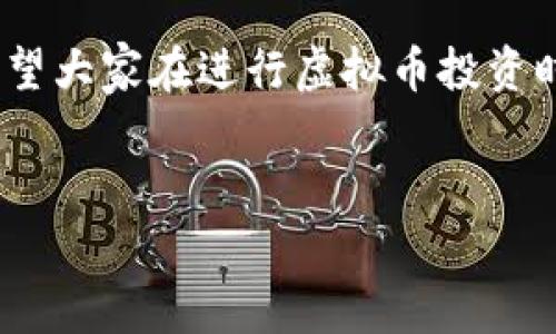 虚拟币的行为是否违法，这个问题要从多个角度分析。虽然在很多国家，虚拟币的交易和拥有不是明确违法的，但它们的合法性与合规性依然是一个复杂且多变的领域。

1. 虚拟币的定义与种类

首先，虚拟币通常是指一种数字货币，这些货币并不是由任何中央银行发行的，而是通过区块链技术进行交易和维护的。这些币种可以分为比如比特币、以太坊等主流虚拟币，也包括一些小众的代币。大多数情况下，这些虚拟币的交易都在去中心化的平台上进行，用户可以通过电子钱包等方式进行管理。

2. 不同国家的法律法规

在世界各国，关于虚拟币的法律法规差异很大。就像美国对待虚拟币的态度就有点复杂。某些州，比如加利福尼亚州，比较开放，允许合法交易和使用，而另一些州则相对保守，甚至可能会限制使用。再比如中国，自2017年起就禁止了首次代币发行（ICO），并且在2021年进一步限制了虚拟币的交易。

3. 监管机构的立场

监管机构，比如美国证券交易委员会（SEC），对于虚拟币的监管越来越严格。一些国家开始将虚拟币视为证券，因此在交易时需要遵守相关的证券法。而在一些国家，特别是在东南亚地区，监管政策相对宽松，虚拟币市场正在快速发展，但这同样也带来了很多风险。

4. 投资与性质问题

虚拟币本质上是一种投资工具，许多人通过交易虚拟币来获取收益。但是，投资虚拟币的风险非常高，因为市场波动性很大。随之而来的也是很多投资者因缺乏足够的知识而遭遇的损失。在一些情况下，如果虚拟币被认为是诈骗或传销的一部分，那么相关的行为就可能是违法的。

5. 交易平台的合规性

大部分虚拟币交易平台都需要遵循当地的法律法规。例如，在美国的交易平台需要遵循反洗钱（AML）和客户身份识别(KYC)等规定。这些规定的目标是为了防止虚拟币被用于洗钱或其他犯罪活动。因此，用户在选择平台时，也要考虑到平台的合法性和合规性。

6. 法律追责风险

除了投资风险，用户在参与虚拟币交易时，也需要注意潜在的法律追责风险。比如在某些国家，交易和持有未登记的虚拟币可能会面临罚款甚至监禁。用户在参与前，应当咨询专业人士的意见，并确保自己的行为符合法律规定。

7. 学习和提高意识

所以说，关于虚拟币是否合法的问题，得具体问题具体分析。投资者需要充分了解自己所在国家的相关法律法规，提高风险意识。总之，参与虚拟币交易之前，一定要做好功课，了解市场动态和法律法规，避免不必要的麻烦。

8. 小结

综上所述，虚拟币的行为是否违法，答案并不是简单的“是”或“否”。这需要结合具体的国家法律、交易性质、以及个人的具体情况来分析。希望大家在进行虚拟币投资时，能够深思熟虑，做出明智的选择，确保自己的行为在法律的框架内进行。

虚拟币, 法律, 投资/guanjianci
专家解析：虚拟币是否合法？独家揭秘背后的秘密