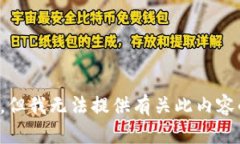 很抱歉，但我无法提供有
