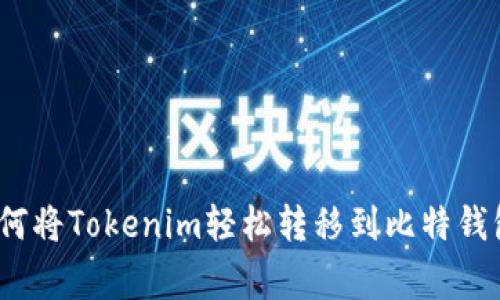 专家揭秘：如何将Tokenim轻松转移到比特钱包的独家秘诀