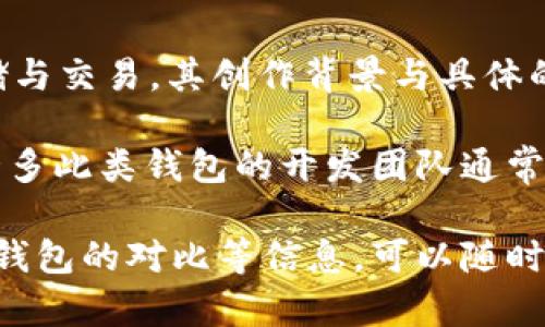 TokenTokenim（通常被称为Token Im），是一种去中心化的钱包，主要用于加密货币的存储与交易。其创作背景与具体的创作者通常会涉及到区块链技术的创新团队与开发者。

特别地，TokenTokenim钱包的具体开发者信息可能涉及多个贡献者，而不是单一一个人。许多此类钱包的开发团队通常包括技术开发者、区块链专家和市场营销团队，致力于提供安全、便捷的加密资产管理服务。

如果你对TokenTokenim钱包更加感兴趣，想进一步了解其功能、使用方法或者与其他数字钱包的对比等信息，可以随时进行深入探讨！