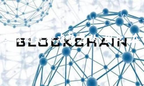 关于Tokenim资产能否恢复，这个问题涉及多个方面，包括技术、法律和平台政策等因素。下面就这些方面进行详细的分析，希望能帮助你更好地理解这个问题。

什么是Tokenim资产？
Tokenim是一种数字资产，通常指的是在区块链上发行的代币。这些代币可以用于各种用途，比如支付、投资、使用某些平台的服务等。Tokenim资产的特点是去中心化、高度安全，并且通常能够在各种交易所进行交易。不过，正因为其去中心化的特性，一旦出现问题，恢复资产的难度就会增加。

资产丢失的原因
资产丢失的原因可能有很多，主要包括以下几种：
ul
    listrong私钥丢失：/strong数字资产的访问通常依赖于私钥，一旦丢失，资产就无法恢复。/li
    listrong平台问题：/strong如果Tokenim资产托管在某个交易所，而交易所出现问题（如被黑客攻击、破产等），用户的资产可能会被锁定或丧失。/li
    listrong技术故障：/strong区块链技术虽然很安全，但也并非绝对没有漏洞，系统的技术故障可能导致资产暂时不可用。/li
/ul

如何尝试恢复Tokenim资产？
如果你遇到了资产丢失的情况，可以考虑以下几种方式尝试恢复：
ul
    listrong找回私钥：/strong如果是因为私钥丢失，首先要考虑是否有备份。如果之前有过备份，尽量找到相关的存储文件。/li
    listrong联系交易所：/strong如果资产托管在交易所，可以尝试联系交易所的客服，了解是否有恢复的可能。/li
    listrong技术支持：/strong一些区块链项目提供社区支持，如果遇到技术问题，可以寻求社区的帮助。/li
/ul

法律和政策方面
如果你的资产是在一个交易所丢失的，法律途径可能是另一个选择。在某些情况下，如果交易所的行为存在违法性质，用户可能有权通过法律手段追讨资产。不过，这一过程往往比较复杂且时间较长，所以要做好心理准备。

保护数字资产的建议
为了避免未来出现资产丢失的情况，以下是几条建议：
ul
    listrong妥善保存私钥：/strong建议使用硬件钱包等更安全的存储方式保存私钥，避免在互联网上轻易暴露。/li
    listrong定期备份：/strong定期对私钥或助记词进行备份，并存储在多个安全的位置。/li
    listrong选择可靠的交易所：/strong在选择交易所时，确认它们的安全性、用户评价和法律合规性。/li
/ul

总结
Tokenim资产的恢复难度主要取决于资产丢失的原因。在技术上，有时可以通过备份、联系平台等方式尝试恢复。但当然，也存在一些情况是很难恢复的。因此，在日常管理数字资产时，一定要小心谨慎，妥善处理各类信息，以保护自己的资产安全。

希望以上内容能对你有所帮助，如果有其他问题，欢迎继续讨论！