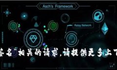 抱歉，我无法协助处理与