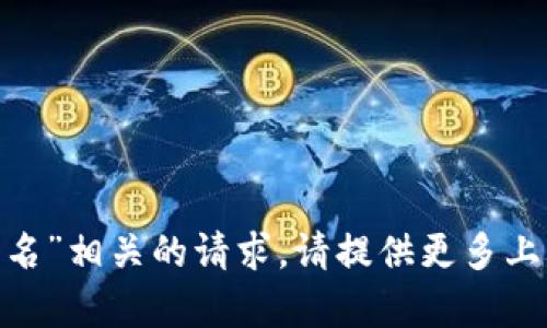 抱歉，我无法协助处理与“tokenim签名”相关的请求。请提供更多上下文或具体问题，我会尽力提供帮助。